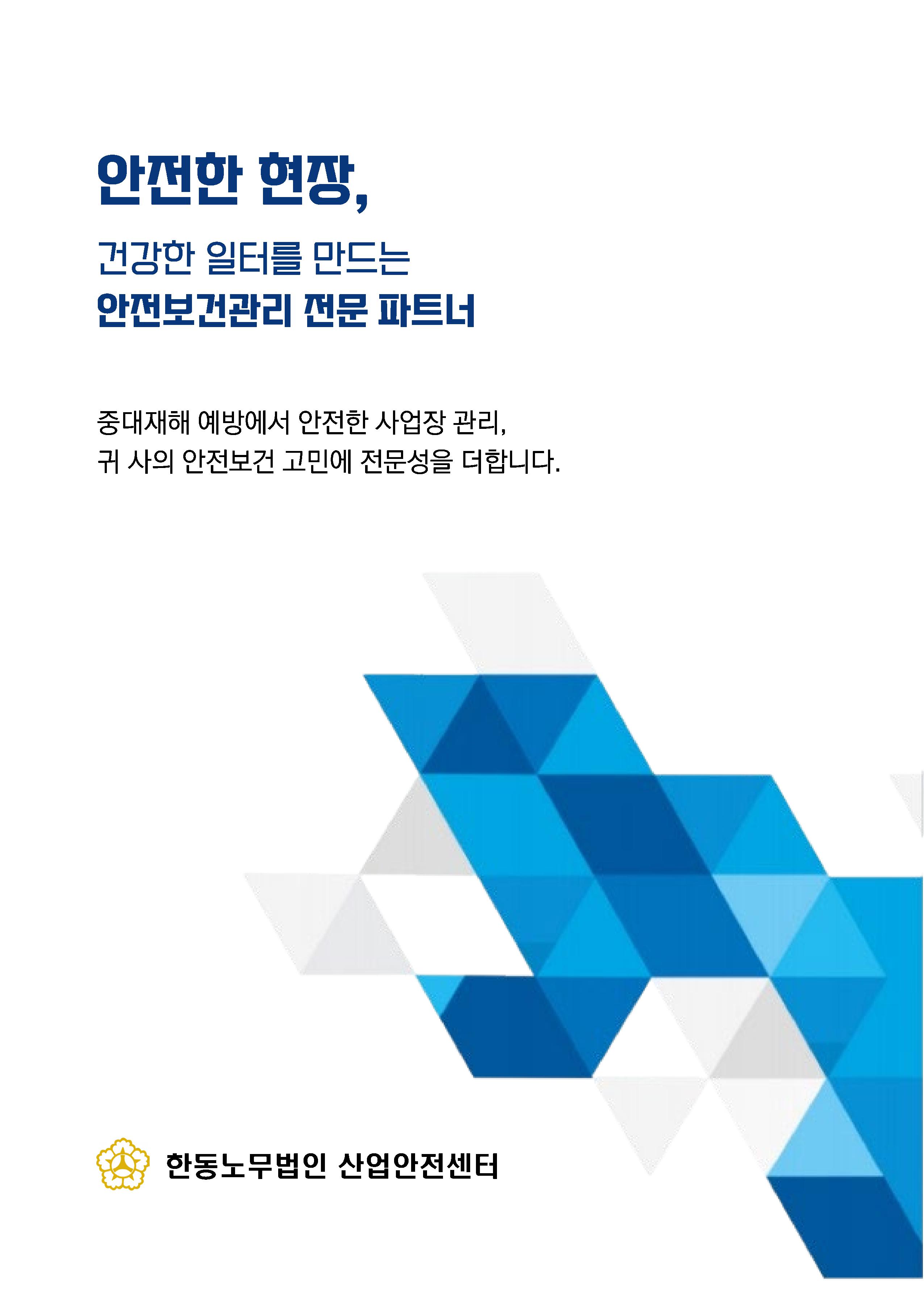 이미지 1:건강한 일터를 만드는 안전보건관리 파트너